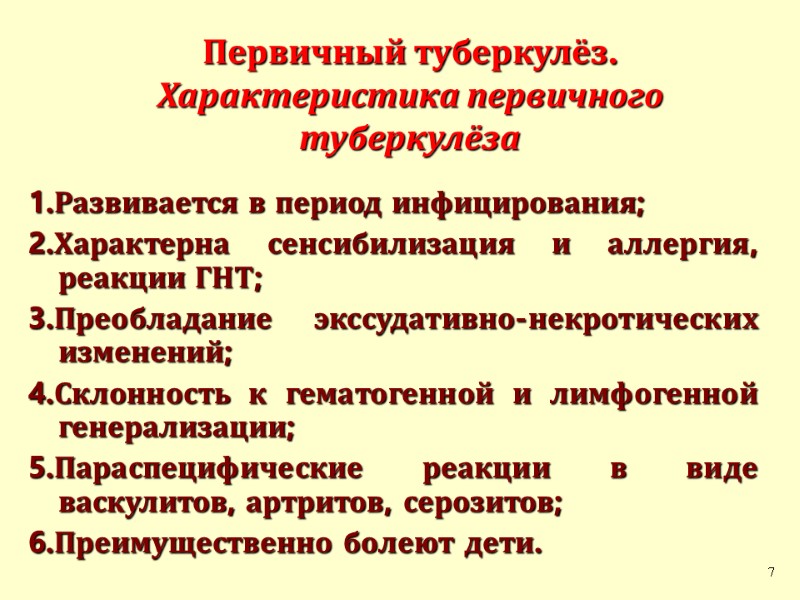 Первичный туберкулёз. Характеристика первичного туберкулёза     1.Развивается в период инфицирования; 2.Характерна